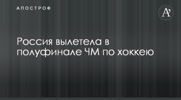 Россия вылетела в полуфинале ЧМ по хоккею