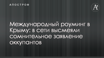 Международный роуминг в Крыму: в сети высмеяли сомнительное заявление оккупантов