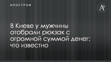 У Києві у чоловіка відібрали рюкзак з величезною сумою грошей: що відомо