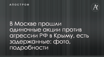 В Москве прошли одиночные акции против агрессии РФ в Крыму, есть задержанные: фото, подробности