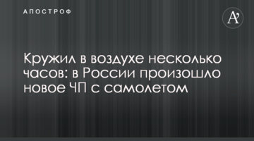 Кружляв у повітрі кілька годин: в Росії сталася нова НП з літаком