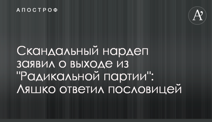 Скандальний нардеп заявив про вихід з 