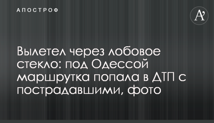 Вилетів через лобове скло: під Одесою маршрутка потрапила в ДТП з постраждалими, фото