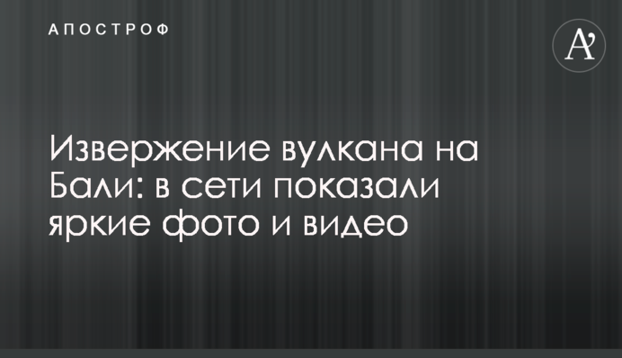 Виверження вулкана на Балі: в мережі показали яскраві фото та відео