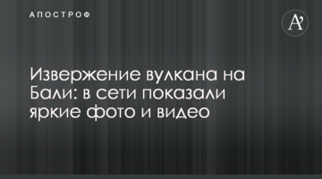 Извержение вулкана на Бали: в сети показали яркие фото и видео