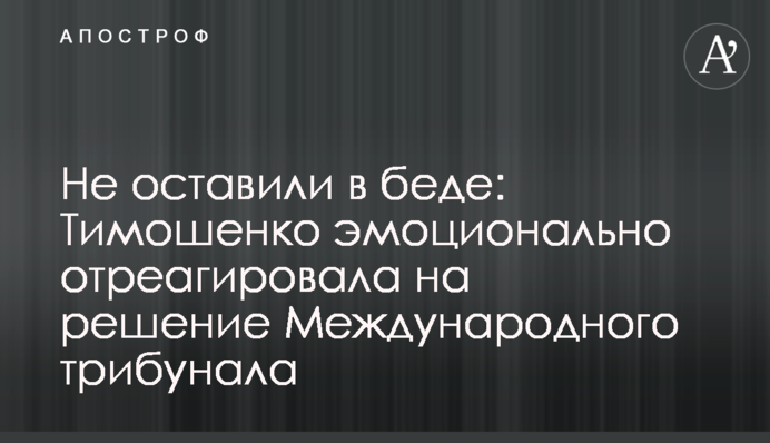 Не оставили в беде: Тимошенко эмоционально отреагировала на решение Международного трибунала