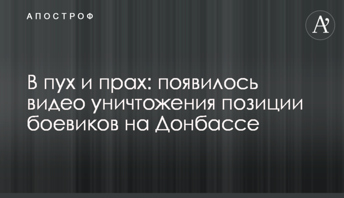 В пух и прах: появилось видео уничтожения позиции боевиков на Донбассе