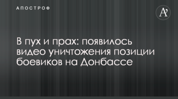 У пух і прах: з'явилося відео знищення позиції бойовиків на Донбасі
