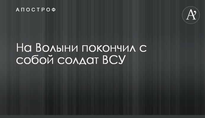 На Волыни покончил c собой солдат ВСУ