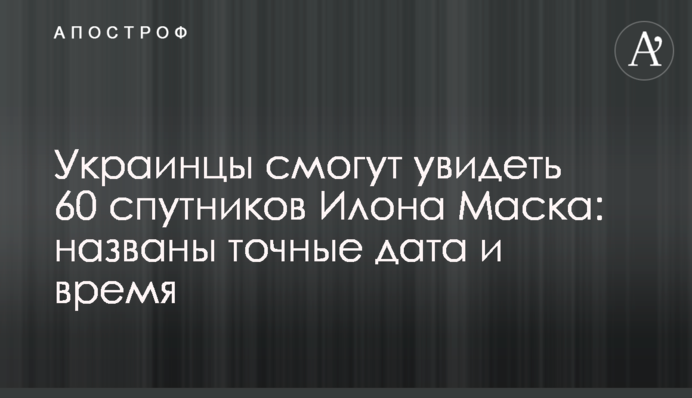 Українці зможуть побачити 60 супутників Ілона Маска: названо точні дату і час
