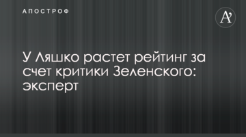 В Ляшка зростає рейтинг за рахунок критики Зеленського: експерт