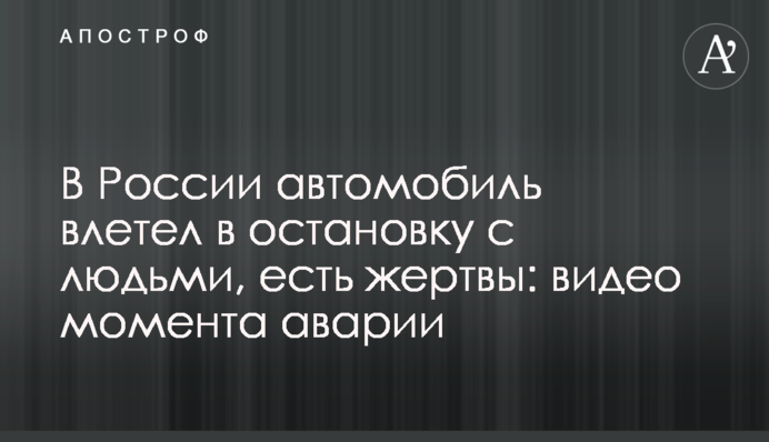 У Росії автомобіль влетів у зупинку з людьми, є жертви: відео моменту аварії
