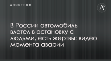 У Росії автомобіль влетів у зупинку з людьми, є жертви: відео моменту аварії