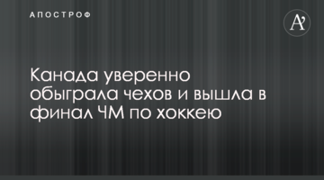 Канада уверенно обыграла чехов и вышла в финал ЧМ по хоккею