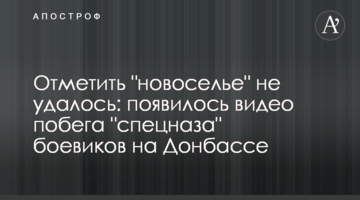 Відсвяткувати "новосілля" не вдалося: з'явилося відео втечі "спецназу" бойовиків на Донбасі
