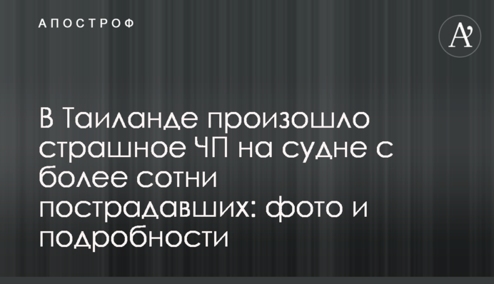 ​У Таїланді сталася страшна НП на судні з більше сотні постраждалих: фото і подробиці