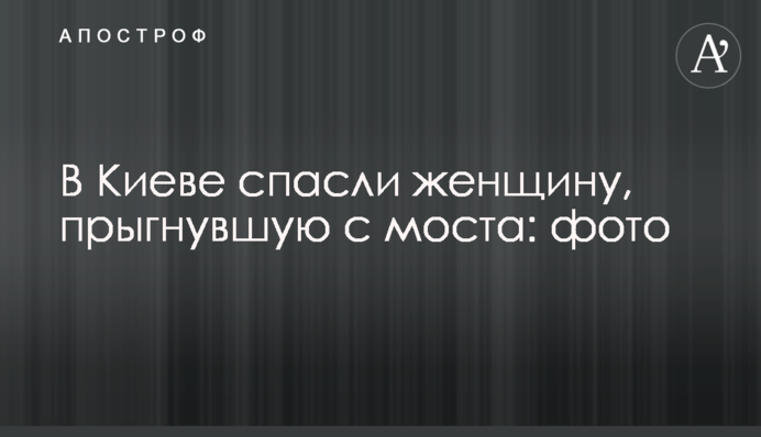 У Києві врятували жінку, яка стрибнула з мосту: фото