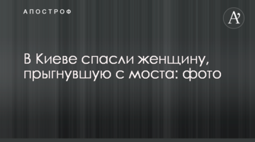У Києві врятували жінку, яка стрибнула з мосту: фото