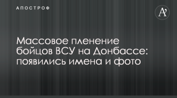 ​Масовий полон бійців ЗСУ на Донбасі: з'явилися імена і фото