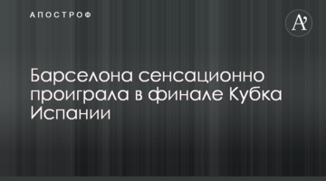 Барселона сенсационно проиграла в финале Кубка Испании
