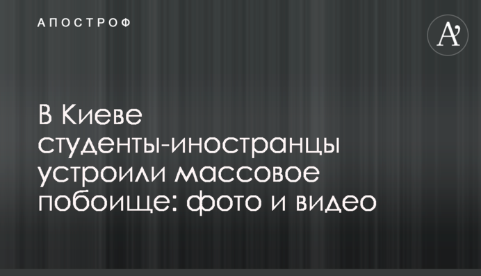 У Києві студенти-іноземці влаштували масову бійку: фото і відео