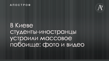 У Києві студенти-іноземці влаштували масову бійку: фото і відео