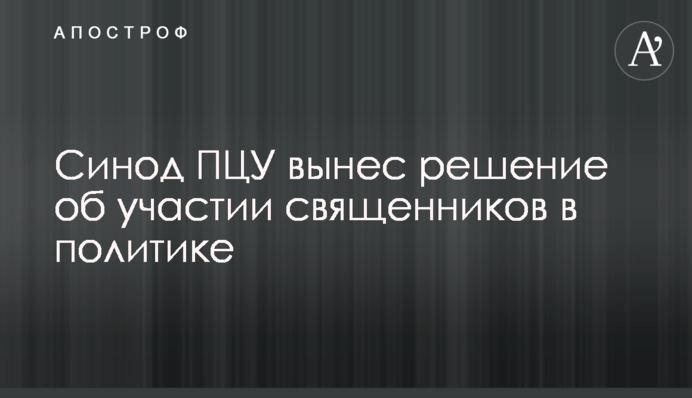Синод ПЦУ виніс рішення про участь священиків у політиці
