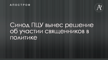 Синод ПЦУ виніс рішення про участь священиків у політиці