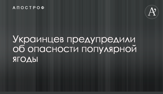 Украинцев предупредили об опасности популярной ягоды