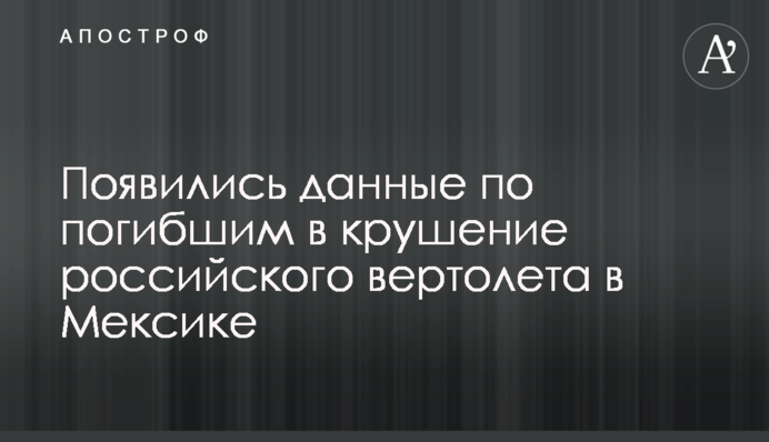 Появились данные по погибшим в крушение российского вертолета в Мексике