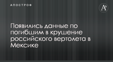 Появились данные по погибшим в крушение российского вертолета в Мексике