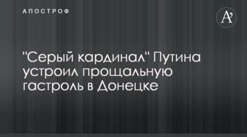"Сірий кардинал" Путіна влаштував прощальну гастроль в Донецьку