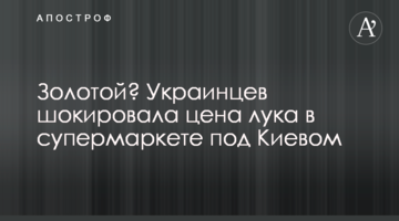 Золота? Українців шокувала ціна цибулі в супермаркеті під Києвом