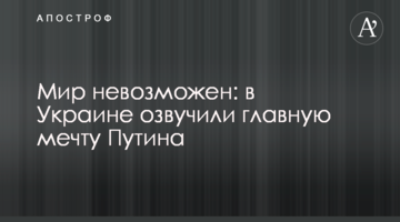Мир неможливий: в Україні озвучили головну мрію Путіна
