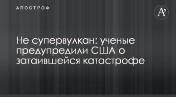 Не супервулкан: вчені попередили США про катастрофу, що зачаїлася