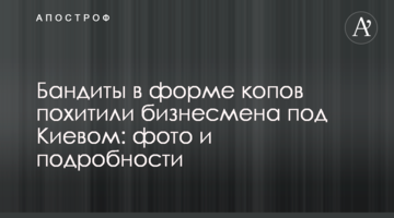 Бандити у формі копів викрали бізнесмена з Києва: фото і подробиці