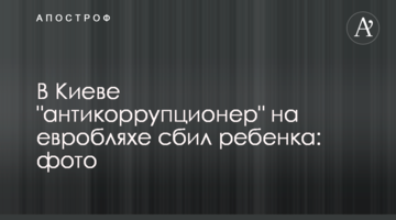 У Києві "антикорупціонер" на евроблясі збив дитину: фото