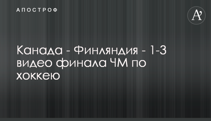 Канада - Фінляндія - 1-3 відео голів фіналу ЧС з хокею
