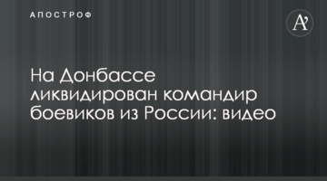 На Донбасі ліквідовано командира бойовиків з Росії: відео