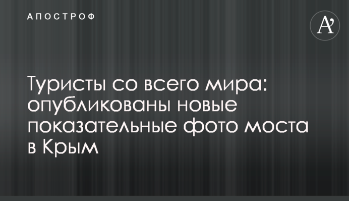 Туристи з усього світу: опубліковані нові показові фото моста в Крим