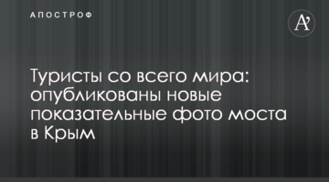 Туристы со всего мира: опубликованы новые показательные фото моста в Крым