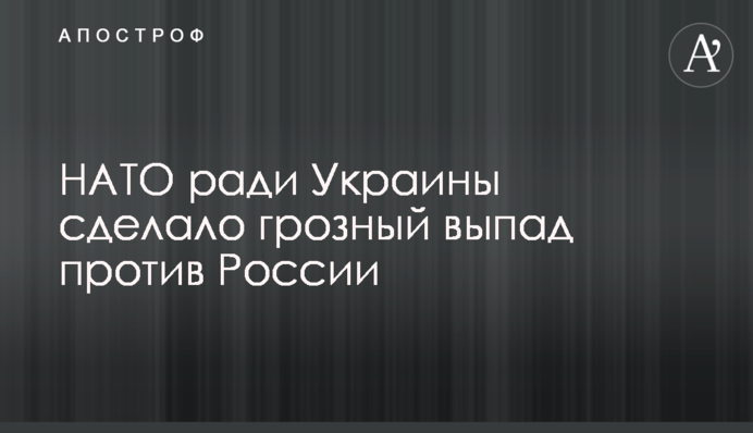 НАТО ради Украины сделало грозный выпад против России