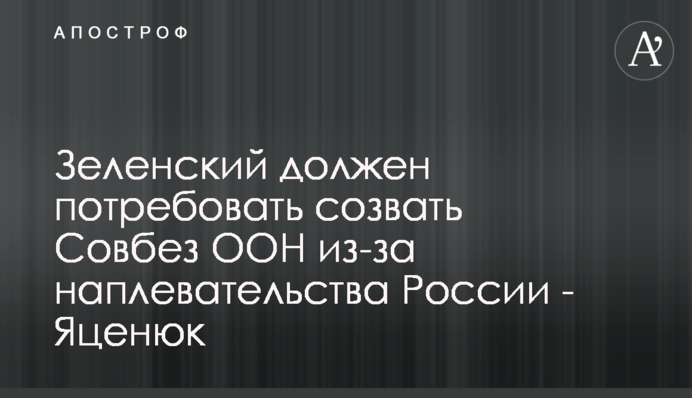 Зеленський повинен вимагати скликання Радбезу ООН через байдужість Росії - Яценюк