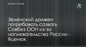 Зеленський повинен вимагати скликання Радбезу ООН через байдужість Росії - Яценюк