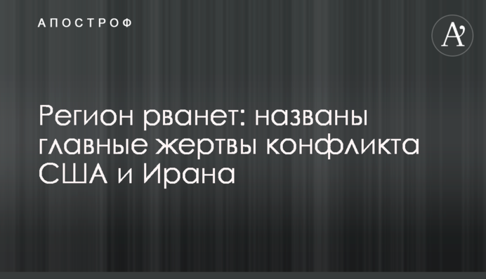 Регіон рвоне: названо головні жертви конфлікту США та Ірану
