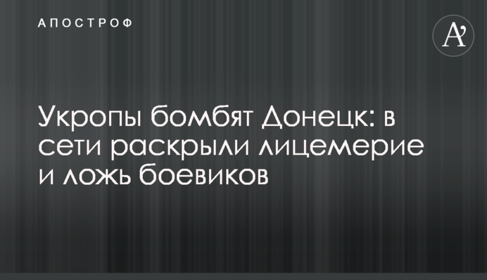 Укропы бомбят Донецк: в сети раскрыли лицемерие и ложь боевиков