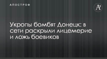 Укропи бомблять Донецьк: в мережі розкрили лицемірство і брехню бойовиків