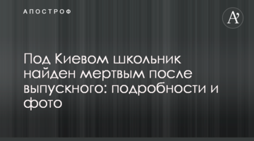 Під Києвом школяра знайдено мертвим після випускного: подробиці і фото