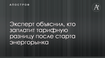 Експерт пояснив, хто заплатить тарифну різницю після старту енергоринку