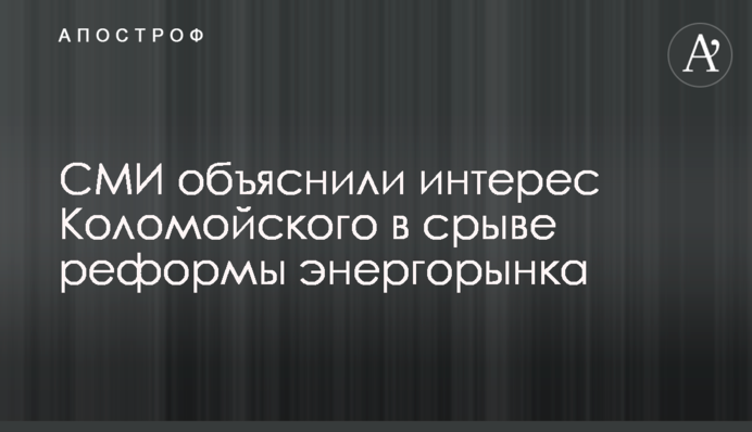 СМИ объяснили интерес Коломойского в срыве реформы энергорынка